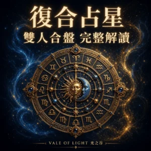 復合占星-合盤解讀